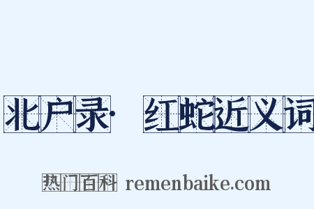 北户录·红蛇近义词是什么意思的图片